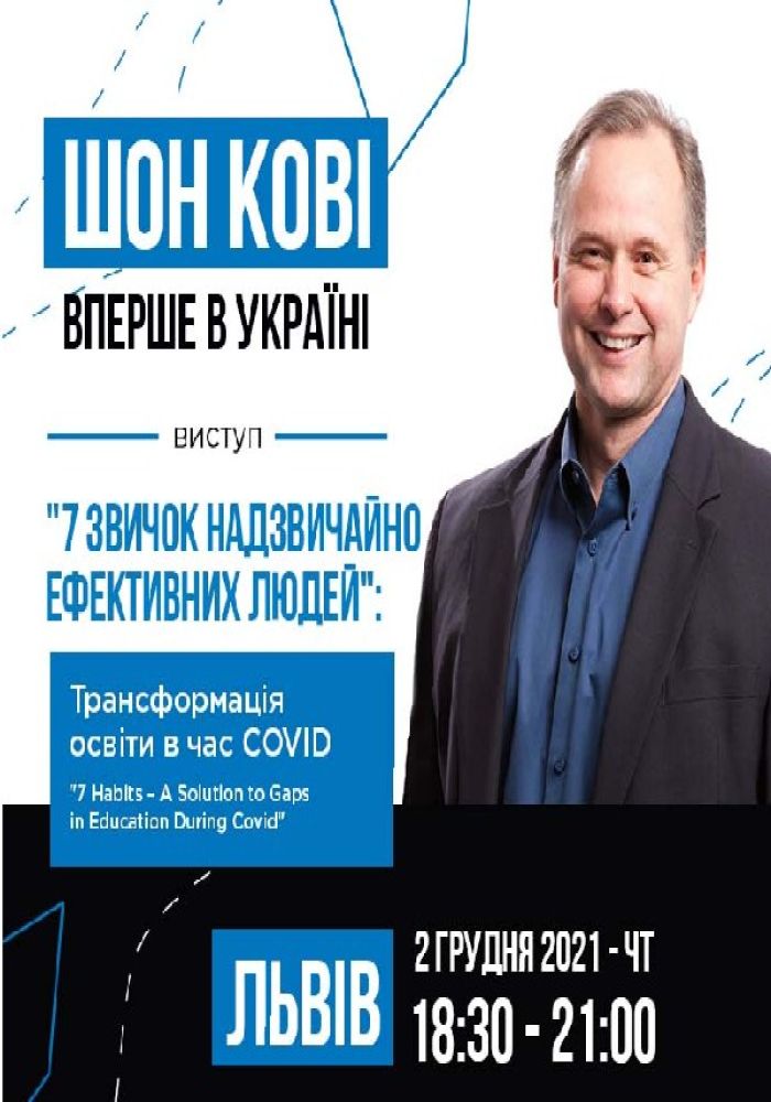 Шон Кові «7 Звичок Надзвичайно Ефективних Людей» - Трансформація освіти в часи COVID