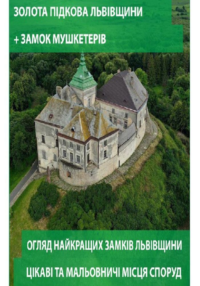Золота підкова Львівщини   замок мушкетерів