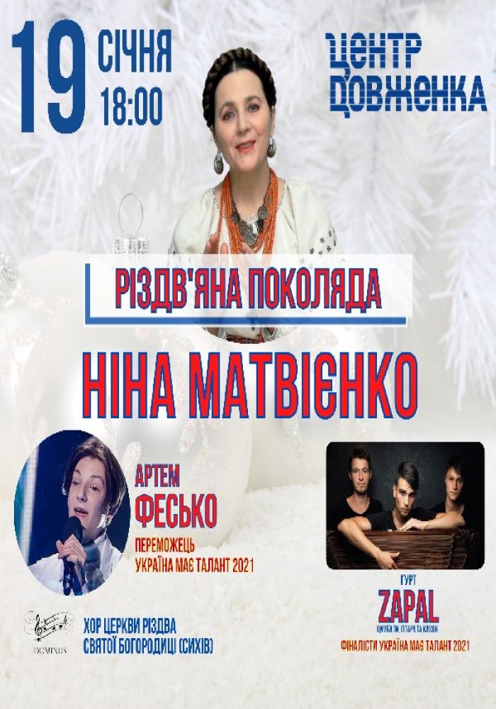 «Різдв'яна Поколяда». Ніна Матвієнко, Артем Фесько