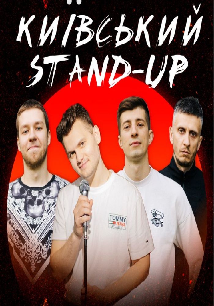 Київський Бродячий Stand Up