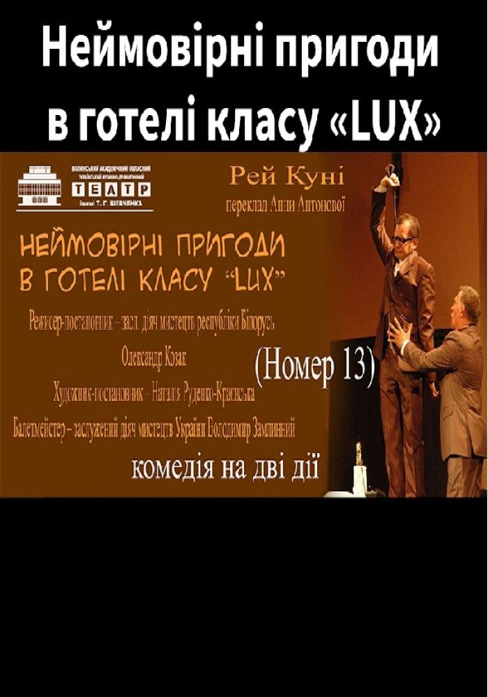 Неймовірні пригоди в готелі класу «LUX» (Номер 13)