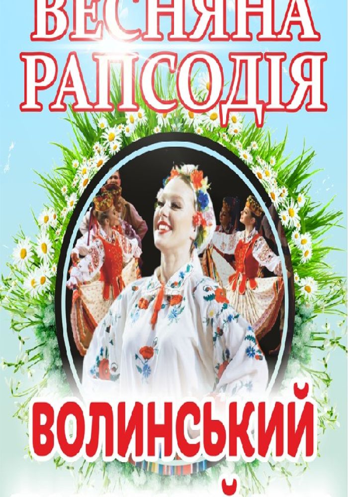 Концерт Волинського народного хору «Весняна рапсодія»