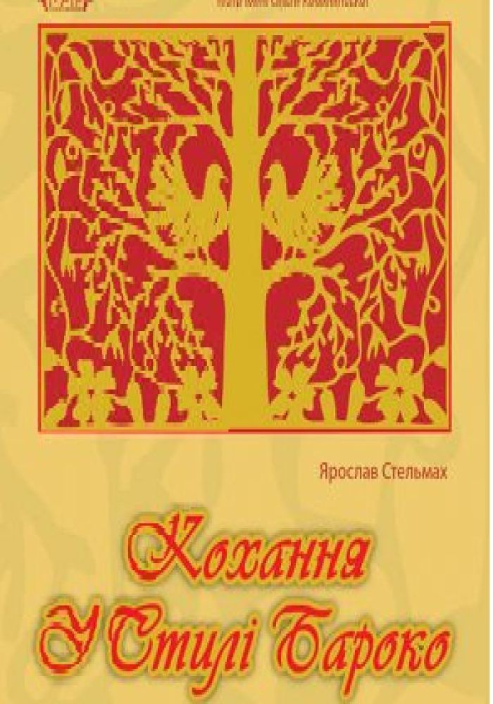 Кохання у стилі бароко (театр Кобилянської)