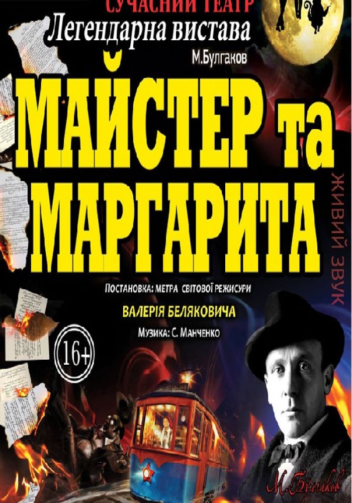 Майстер та Маргарита