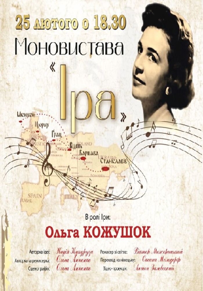 Моновистава «Іра»