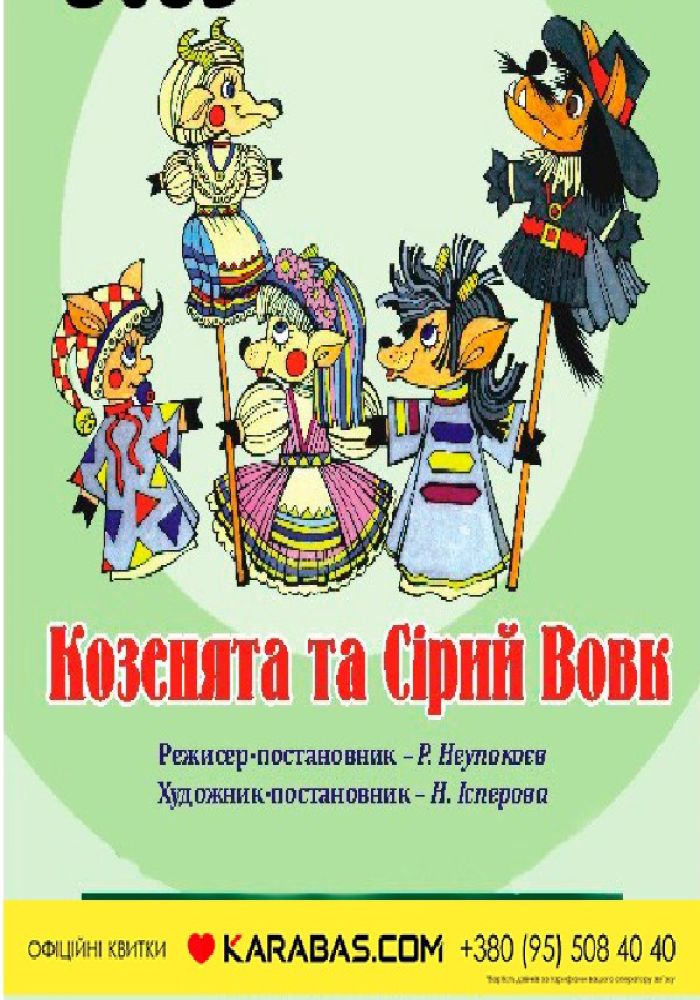 Вистава «Козенята та Сірий Вовк» (Чернівецький театр ляльок)