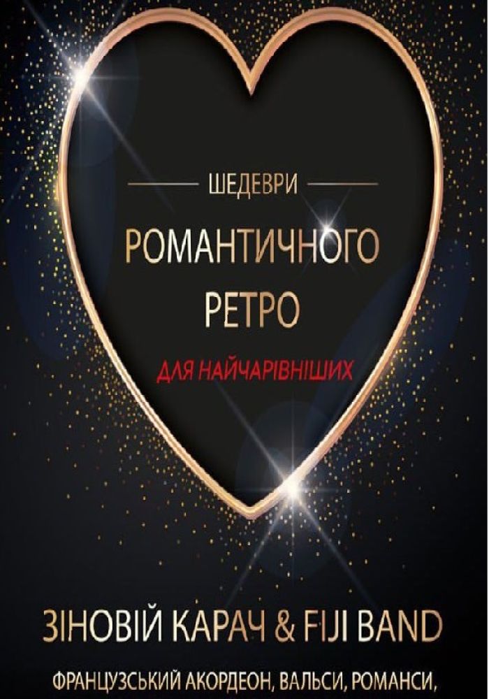 Шедеври Романтичного Ретро