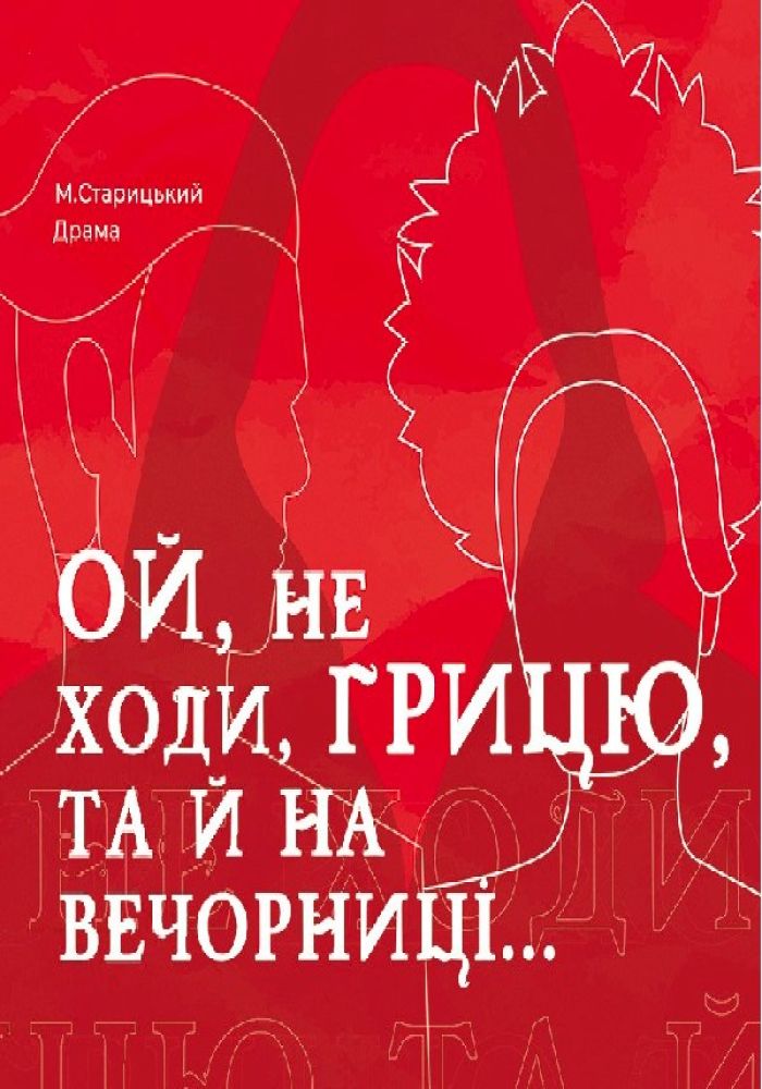 «Ой не ходи Грицю, та й на вечорниці» драма (театр ім. М. Старицького)