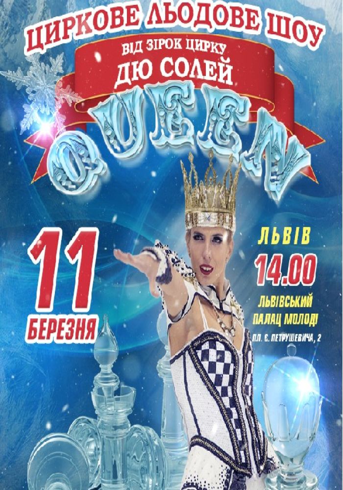 Циркове Льодове шоу QUEEN