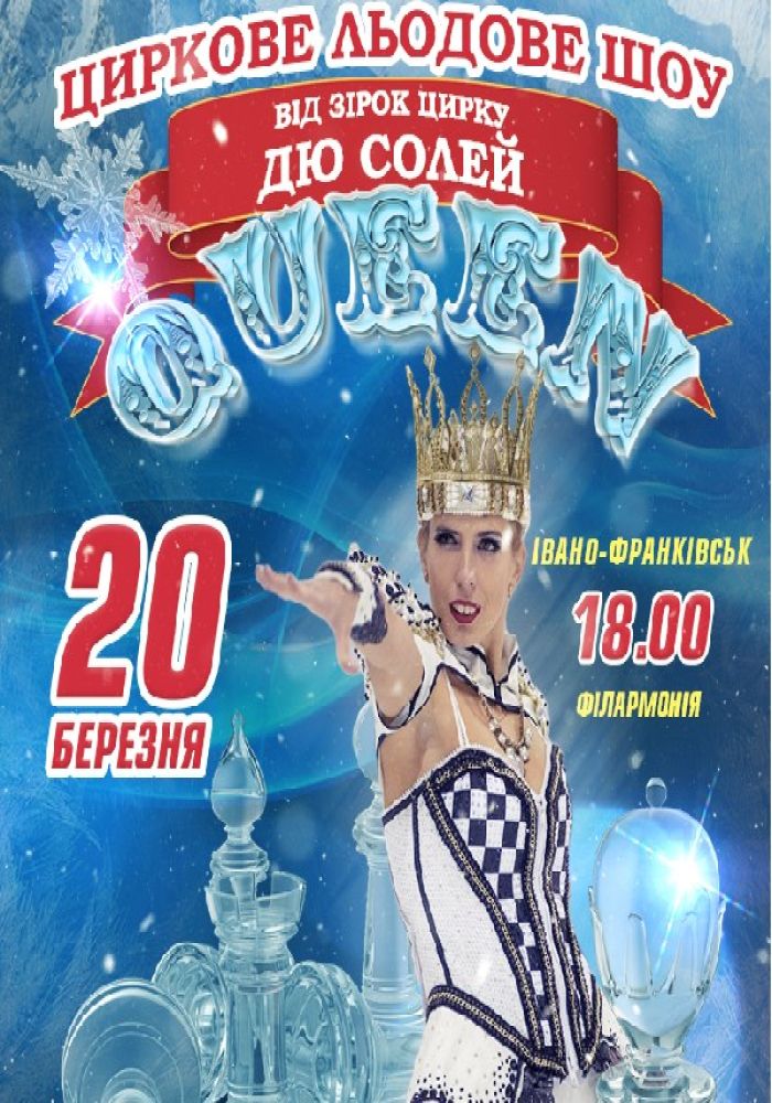 Циркове Льодове шоу QUEEN