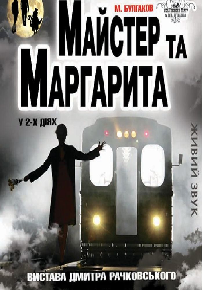 Майстер та Маргарита