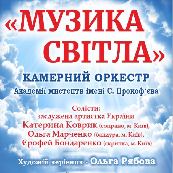 «Музика світла»