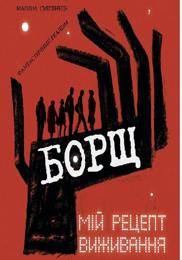 «Борщ. Мій рецепт виживання» (театр ім. М. Старицького)