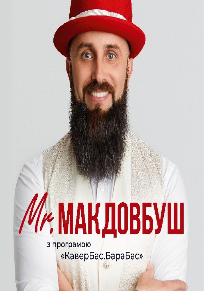 Містер МакДовбуш