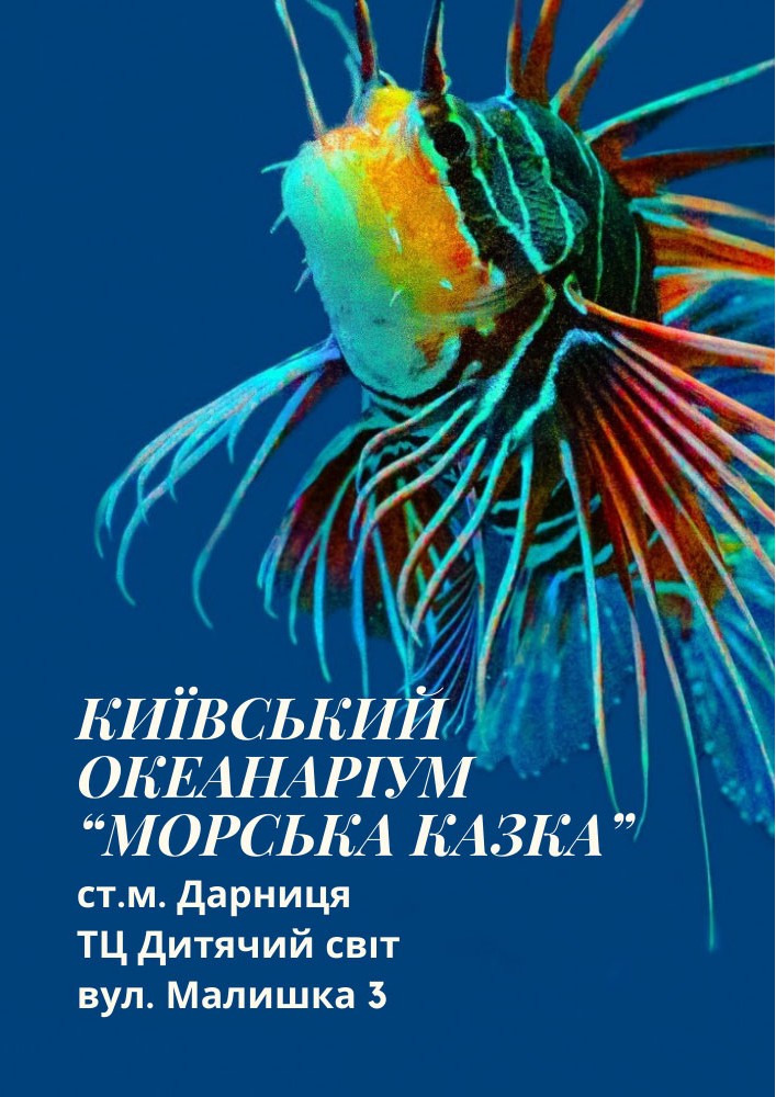 Київський океанаріум «Морська казка»