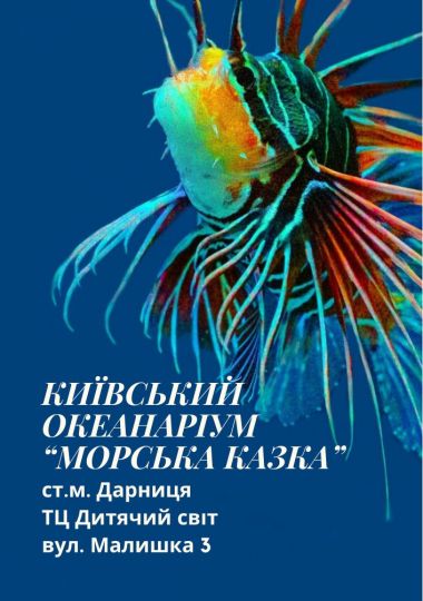 Київський океанаріум «Морська казка»