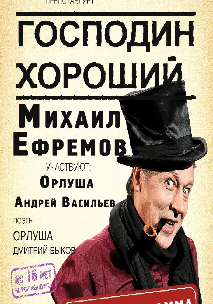 Михаил Ефремов “Господин Хороший”