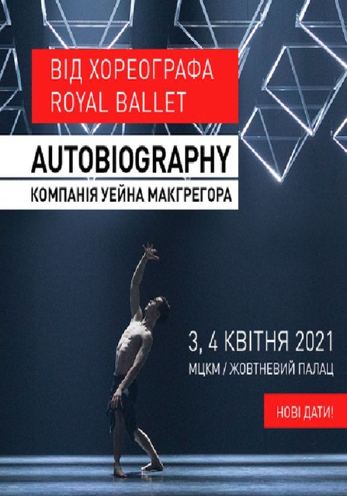 Балет «Autobiography». Компания Уэйна МакГрегора