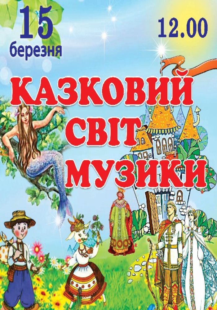 Казковий світ музики