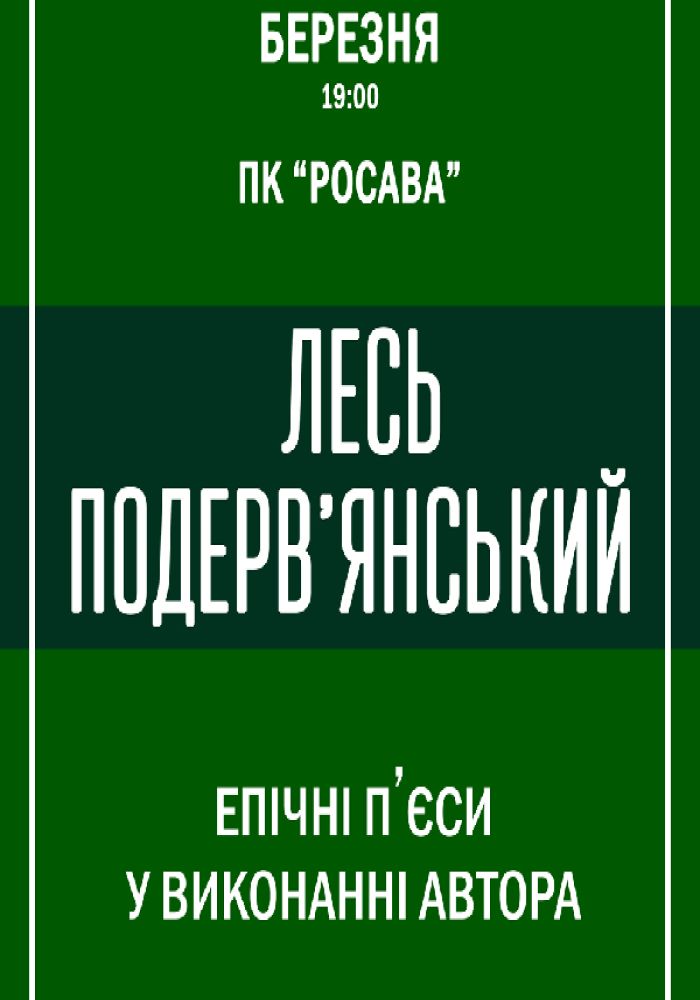 Лесь Подерв‘янський – «Епічні п‘єси у виконанні автора»