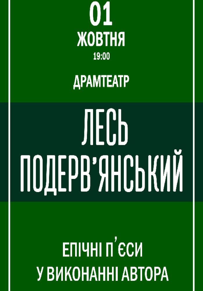 Лесь Подервянский - «Эпические пьесы в исполнении автора»