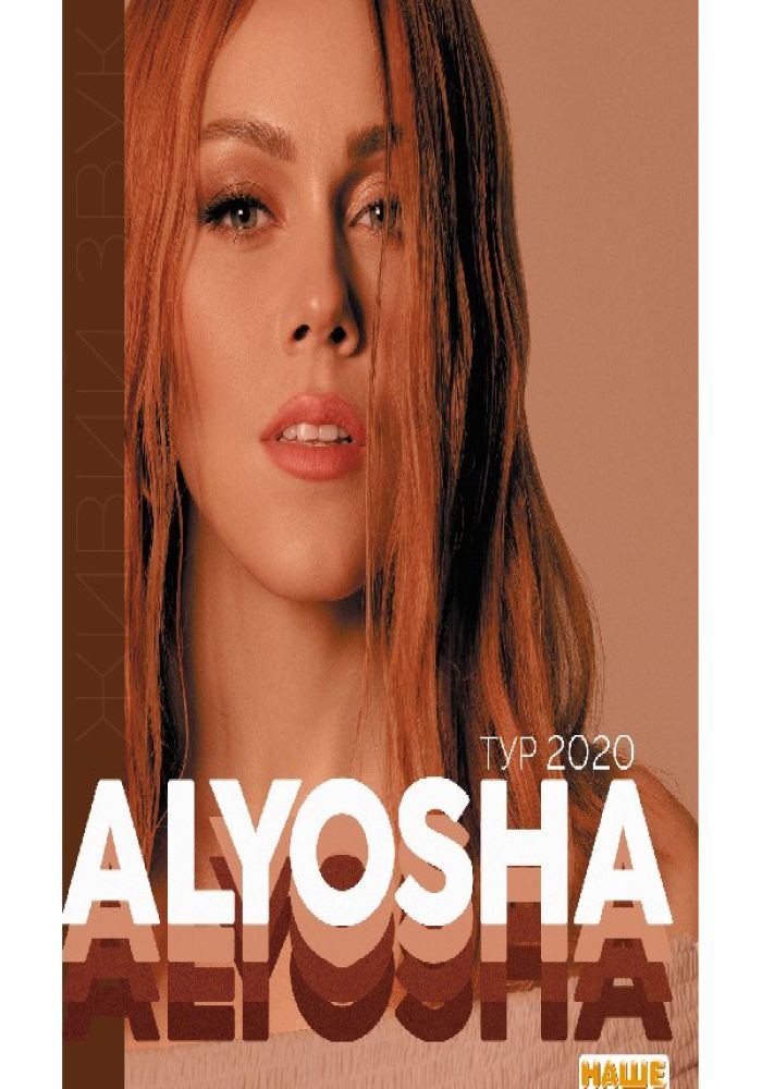 Alyosha / Алёша