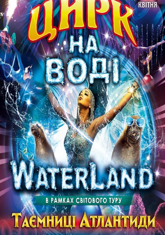 Цирк на воде Waterland. Тайны Атлантиды