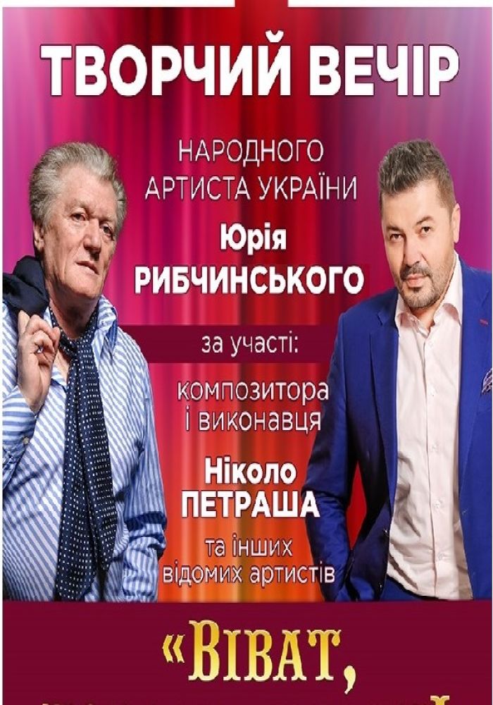 Творчий вечір Народного артиста України Ю. Рибчинського за участі Н. Петраша