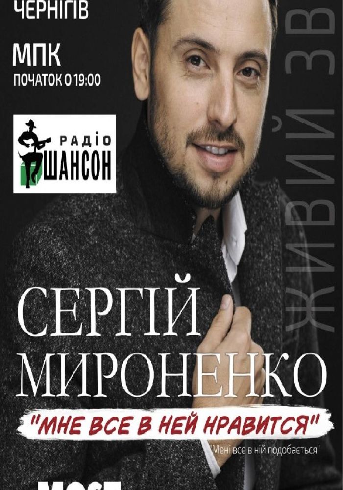 Сергій Мироненко. «Мені все в ній подобається»