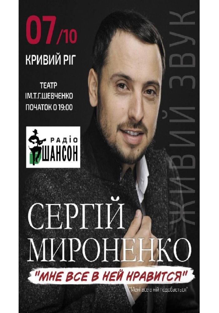 Сергій Мироненко. «Мені все в ній подобається»