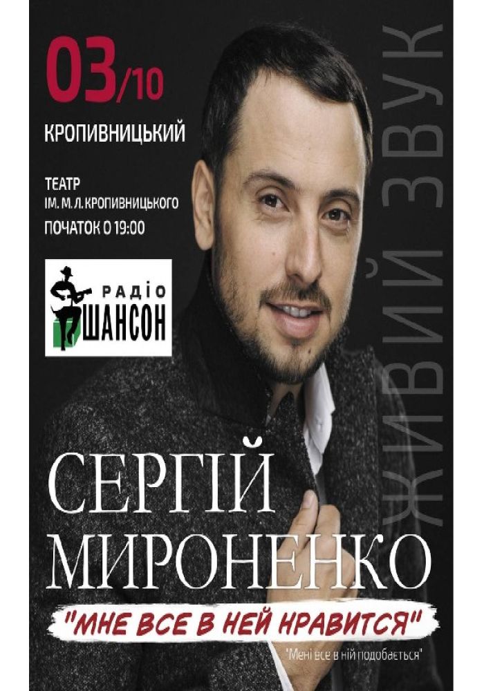 Сергій Мироненко. «Мені все в ній подобається»