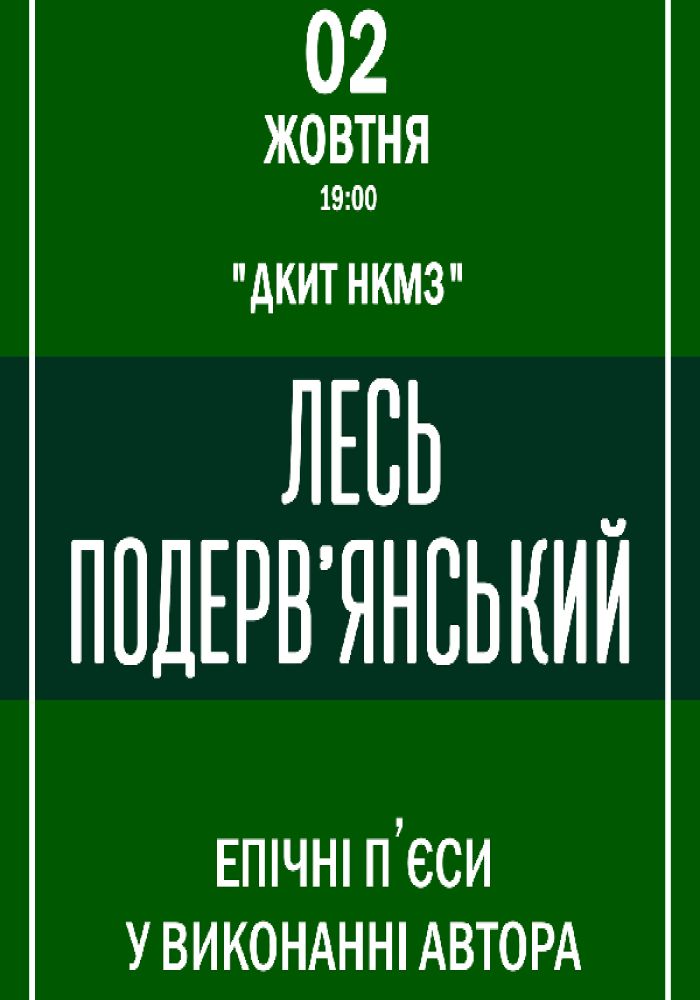 Лесь Подерв‘янський – «Епічні п‘єси у виконанні автора»