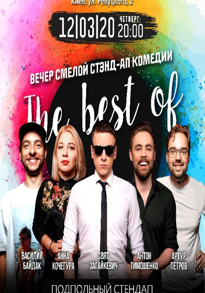 Подпольный Стендап: The best of