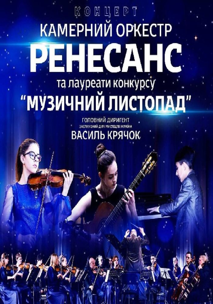 Концерт Камерного оркестру «Ренесанс» та лауреатів конкурсу «Музичний листопад»