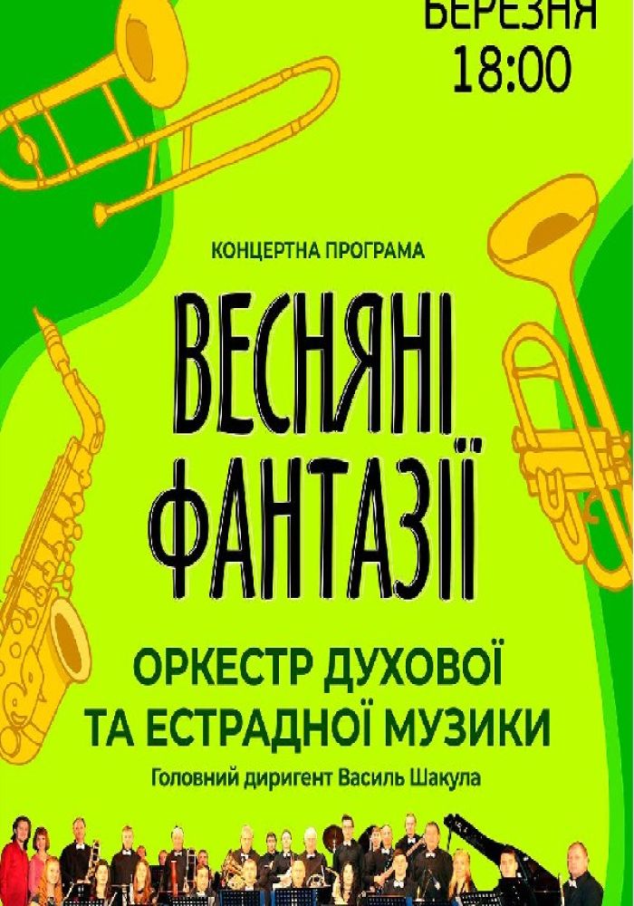 Концертна програма Оркестру духової та естрадної музики «Весняні фантазії»