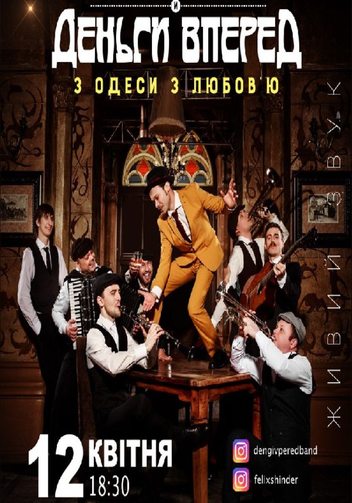 Фелікс Шиндер і Гроші вперед