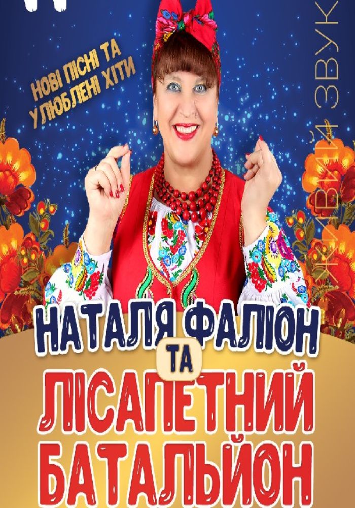 Наталя Фаліон та Лісапетний Батальйон