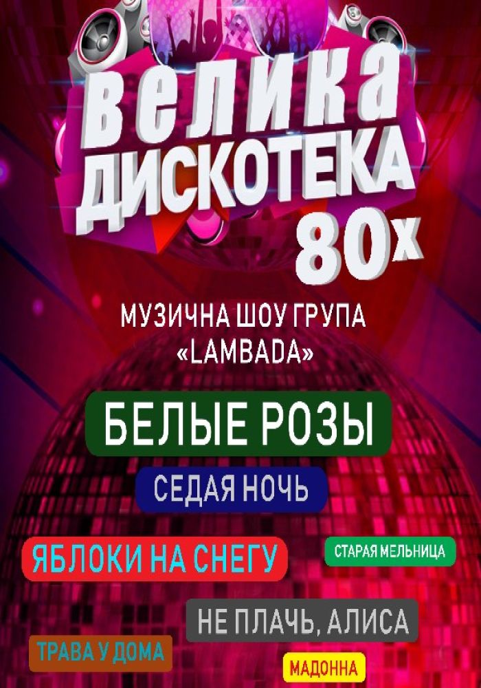 Большая дискотека 80х