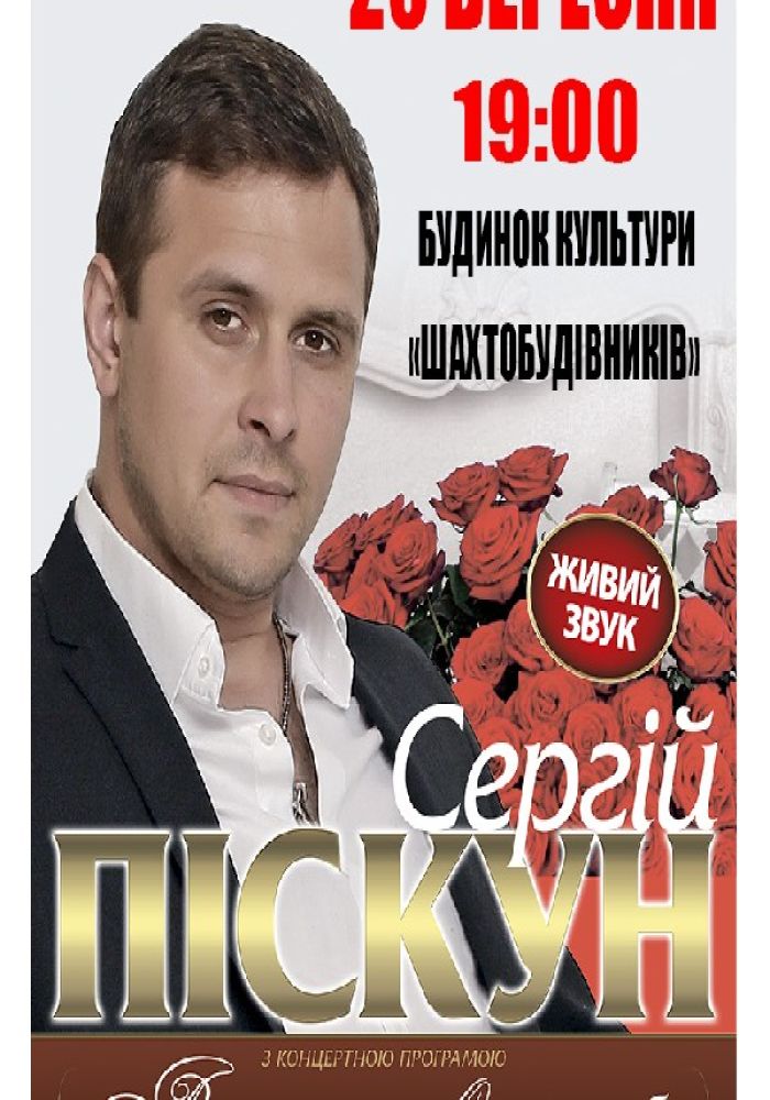 Сергей Пискун