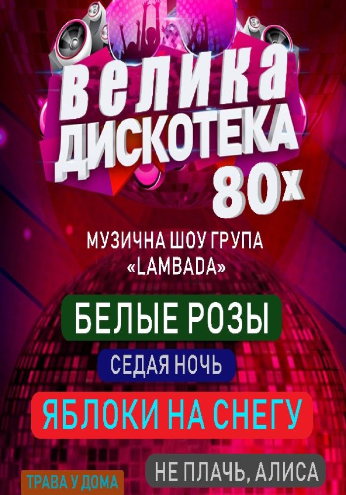 Большая дискотека 80х