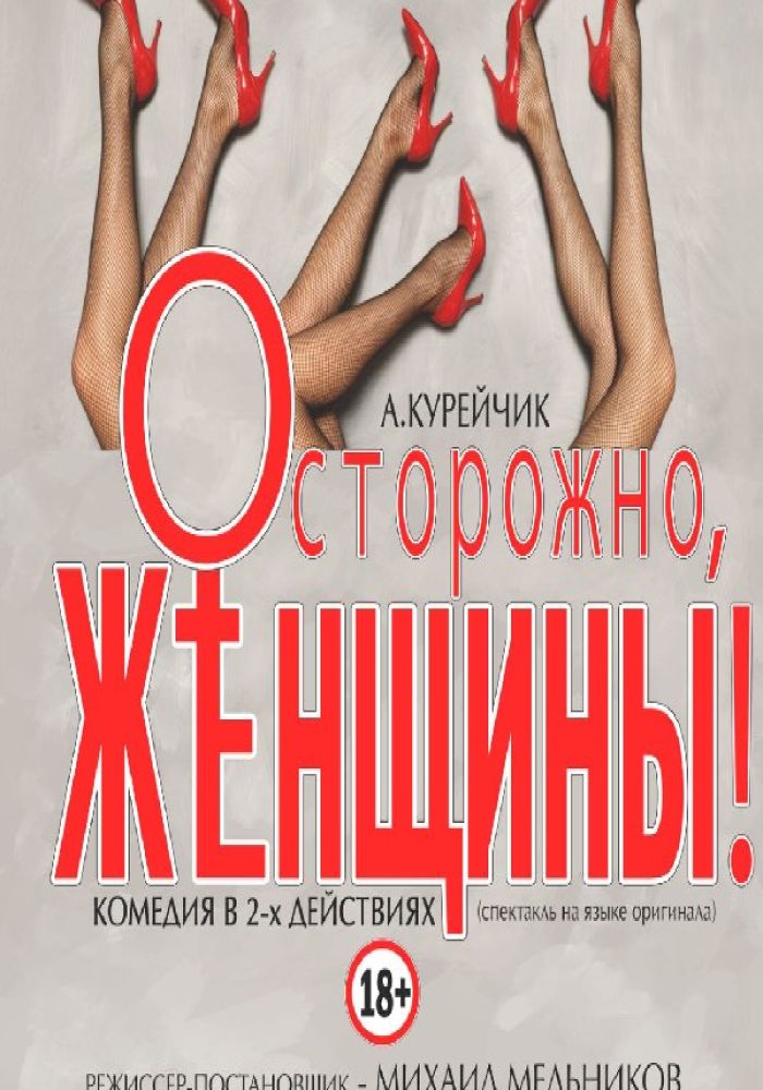 Осторожно-женщины!