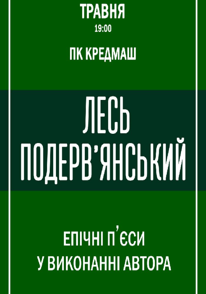 Лесь Подервянский - «Эпические пьесы в исполнении автора»