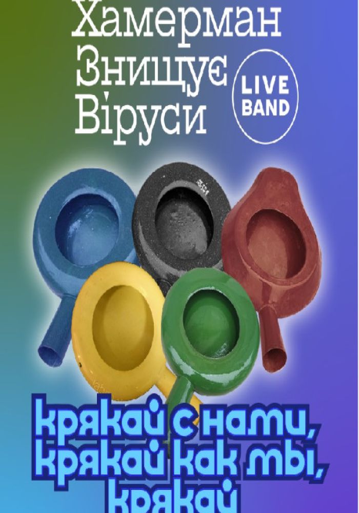 Хамерман Знищує Віруси / ХЗВ Live Band