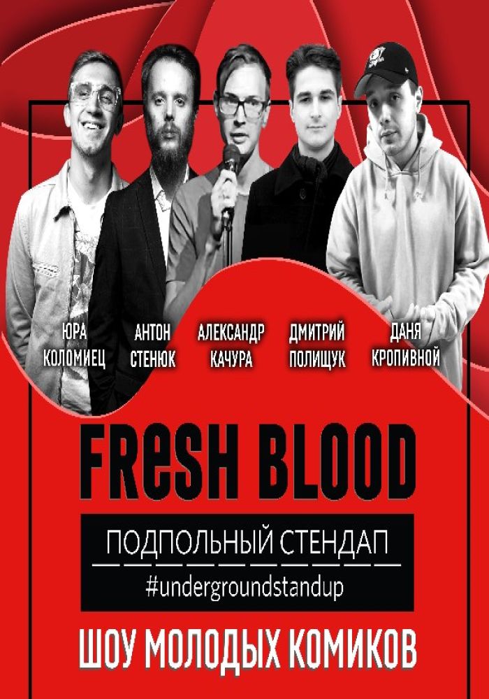 Подпольный Стендап. Fresh Blood