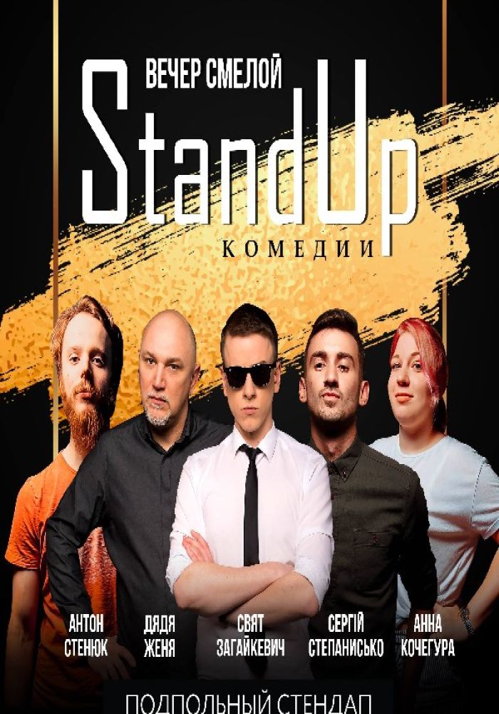 Підпільний Стендап / Underground Stand Up