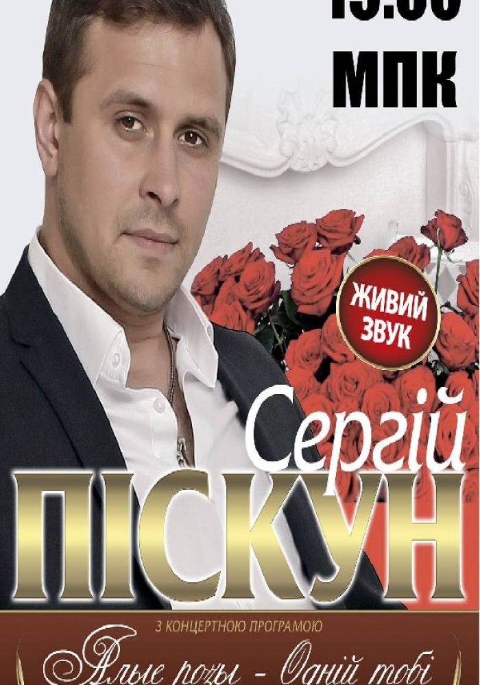 Сергей Пискун