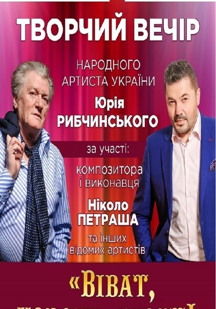 Творчий вечір Народного артиста України Ю. Рибчинського за участі Н. Петраша