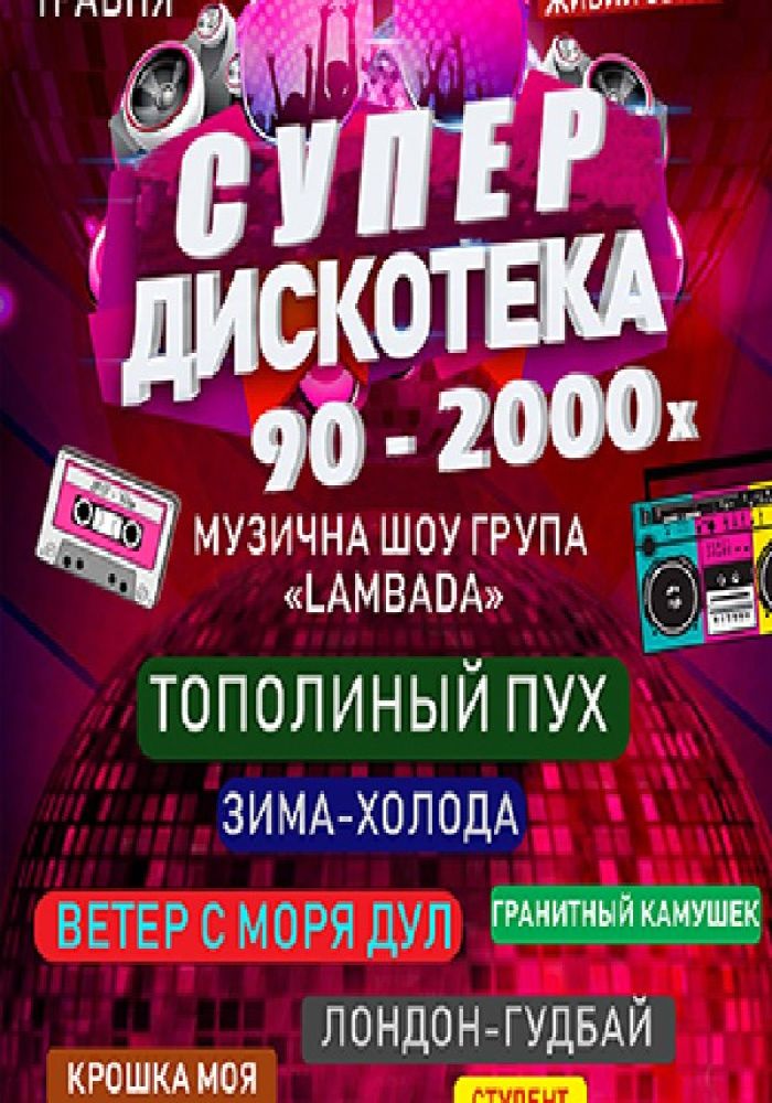 Супер дискотека 90-2000х