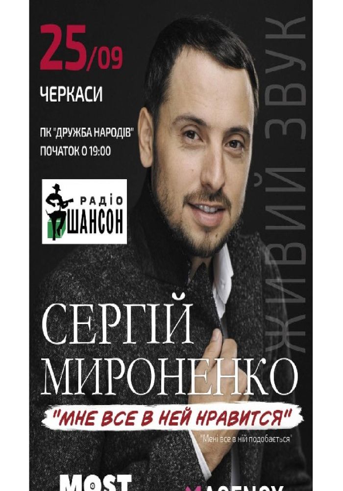 Сергій Мироненко. «Мені все в ній подобається»