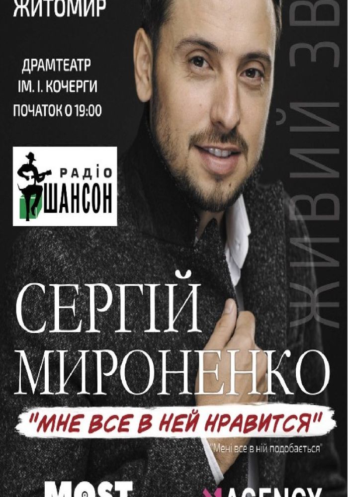 Сергій Мироненко. «Мені все в ній подобається»